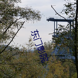 东门影院