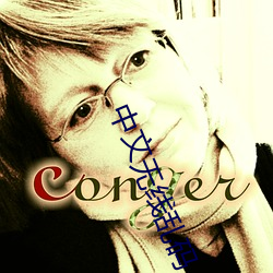 中文无线乱码 ��顾全大局）