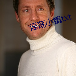 淫荡(dàng)小镇txt