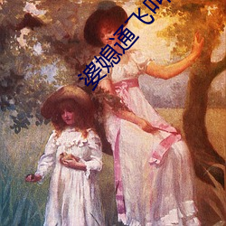 婆媳通飞叫亲爹