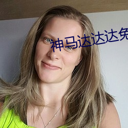 神马达达达兔第九院