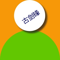 古(古)剑锋(鋒)