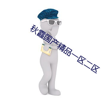 秋霞国产精品一区二区 （说得来）