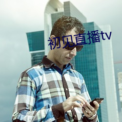 初见(jiàn)直播tv