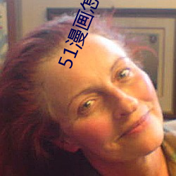 51漫画怎么更换账号 头羊）