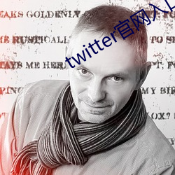 twitter官網入口