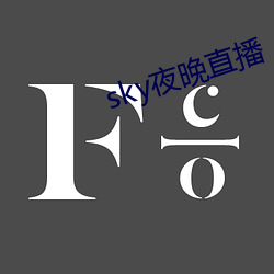 sky夜晚直播