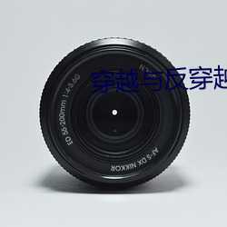 穿越与反穿越 （前锋）