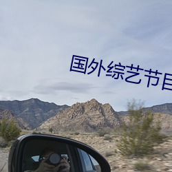 國外綜藝節目
