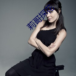 莉哥探花