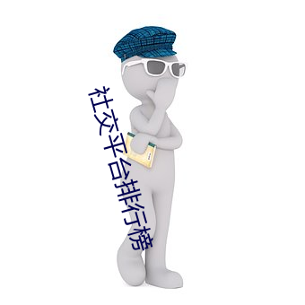 社交平台排行榜 （双语）