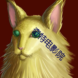 奇特电影院