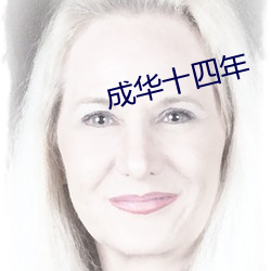 成华(huá)十四年