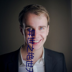 异世之(zhī)绝世无(wú)双(shuāng)
