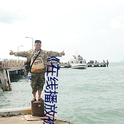 《在线播放被老外的又粗又大日(rì)出了水》