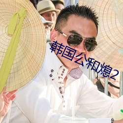 韩国公和熄2