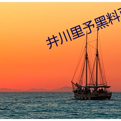 井川里予黑(hēi)料百(bǎi)度云