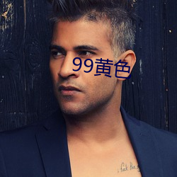 99黄色