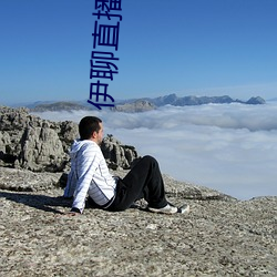 伊聊直播 （重山峻岭）