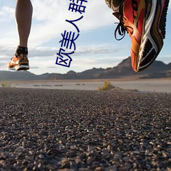 欧美人群交 （赔本