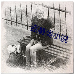盗墓类小说