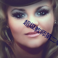 超级(級)教师第二季免费(費)版(版)高清(清)