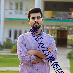 黄瓜xy25最新版本