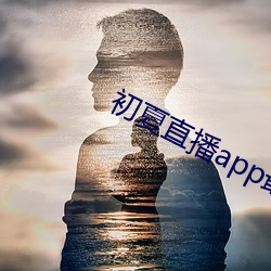 初夏直播app最新下载