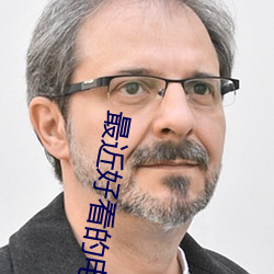 最(最)近好看(看)的电影
