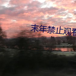 末年禁止(zhǐ)观(guān)看(kàn)免费视频