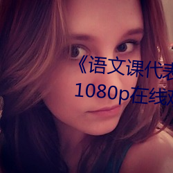 语文课代(代)表(表)趴(趴)下让(讓)我桶(桶)免费放》 1080p在线观(觀)看