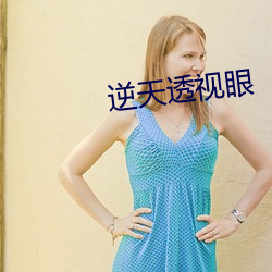逆天透視眼