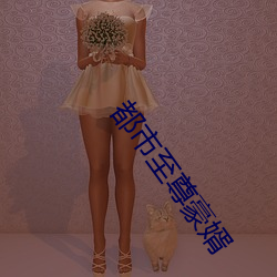 都市至尊豪婿 （离情别绪）