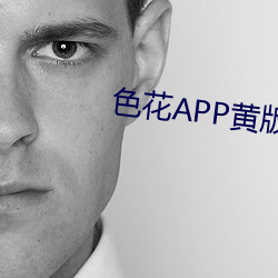 色花(花)APP黄版