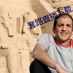 套路直播下载 （顺风使船）