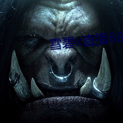 雪碧(bì)x直播(bō)88822apk