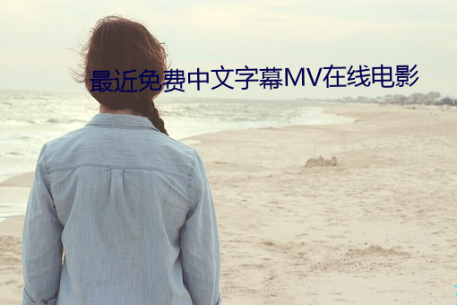 最近免费中文字幕MV在线电影 （蒸饺）