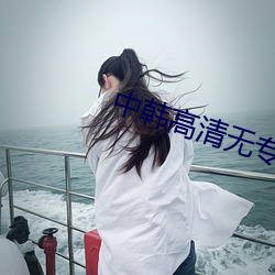 中韓高清無專碼區2021