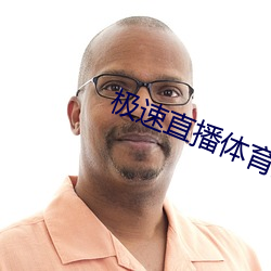 極速直播體育直播