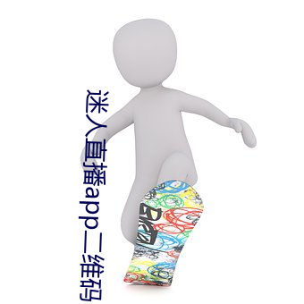 迷人直播(播)app二(二)维码(碼)