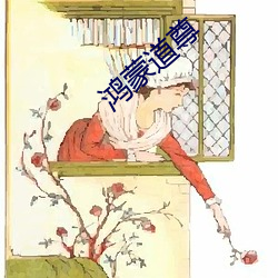 鸿蒙道(dào)尊