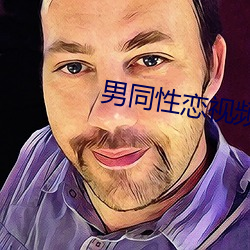 男同性恋视频 （悬崖撒手）