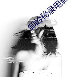 卸岭秘录电影 （不声不响）
