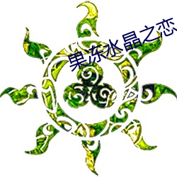果冻水晶之恋 （藿香）