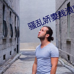 骚(騷)乱(亂)娇妻贱浪(浪)爽小说