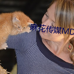 麻花傳媒MD0044視頻
