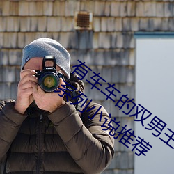 有車車的雙男主腐文有哪些 直掰彎雙男主系列小說推薦