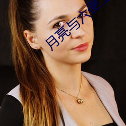 月亮與六便士