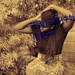 莫菁门事件始末 因爱生恨散布大量艳照