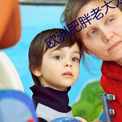 欧(歐)洲(洲)肥胖老大太(太)